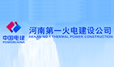 河南第一火電建設公司 河南第一火電建設公司